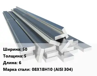 Полоса нержавеющая 50х5 L=6 Сталь: 08Х18Н10 (AISI 304)